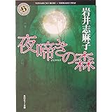 夜啼きの森 (角川ホラー文庫 82-4)