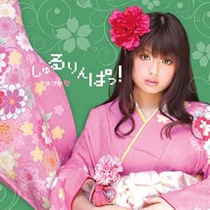 しゅるりんぱっ! (DVD付)