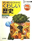 くわしい歴史 中学1~2年 (シグマベスト)
