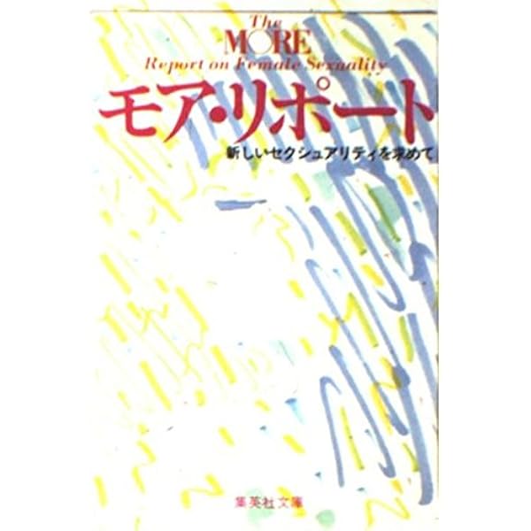 モア・リポートNOW 2 (集英社文庫 も 3-4) | モア リポート班 |本