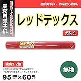 カセン和紙工業 業務用障子紙 レッドテックス 無地 95cm×60m SR-1【同梱・代引不可】