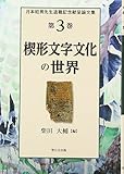 楔形文字文化の世界―月本昭男先生退職記念献呈論文集〈第3巻〉