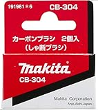 マキタ(Makita) カーボンブラシ CB-304 191961-6
