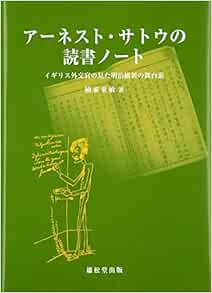 アーネスト サトウの読書ノート イギリス外交官の見た明治維新の舞台裏 楠家 重敏 本 通販 Amazon