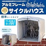 ALUMIS(アルミス) アルミフレームサイクルハウス ワイド 標準シート 3S-SV