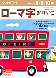ローマ字おけいこ―8・9・10歳 (えいご (4))
