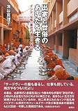 出家と世俗のあいだを生きる: インド、女性「家住行者」の民族誌 (人類学専刊)