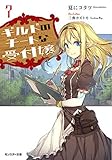 ギルドのチートな受付嬢 ライトノベル 1-7巻+2.5巻セット