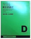 三共理化学 耐水研磨紙 100枚入り DCCS ﾀﾃﾖｺ 230x280mm  #2000