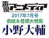 声優アニメディア 2017年 07月号 [雑誌]