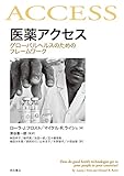 医薬アクセス――グローバルヘルスのためのフレームワーク