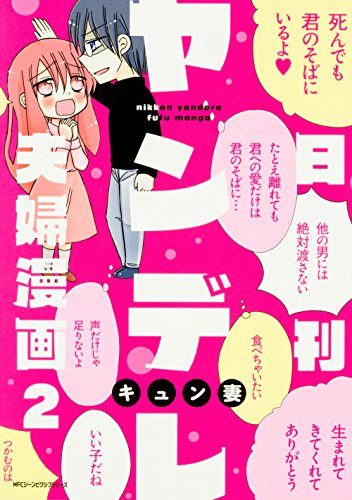 『日刊ヤンデレ夫婦漫画』2巻