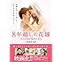 中原尚志・麻衣「8年越しの花嫁 キミの目が覚めたなら」