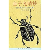 金子光晴「花とあきビン」 限定版 25/200部(青娥書房)宇留河泰呂 絵 Amazon.co.jp: 花とあきビン : 金子光晴: 本