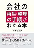 会社の再生・整理の手順がわかる本