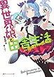 異世界娘と田舎生活 おい魔神、そっちは田んぼだ。 (ダッシュエックス文庫DIGITAL)
