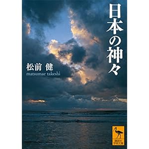 日本の神々 (講談社学術文庫)の表紙
