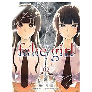fake girl (2) (マンガボックス)の表紙
