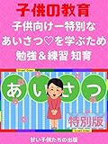 [子供教育]♡子供向けー特別なあいさつ♡を学ぶため 勉強＆練習 知育 Let's learn special greetings in Japanese!