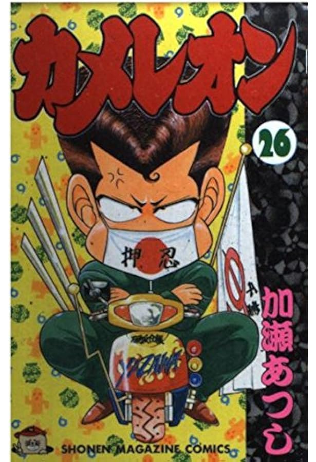 カメレオン 28 (少年マガジンコミックス) | 加瀬 あつし |本 | 通販