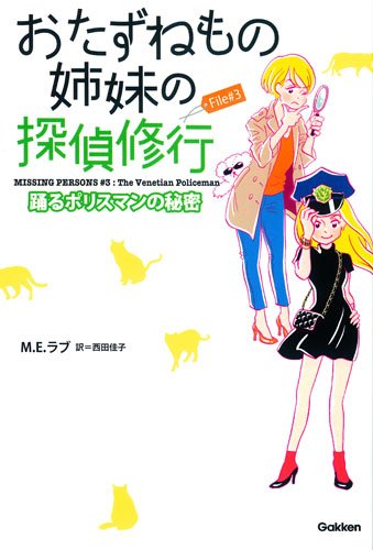 File3 踊るポリスマンの秘密 (おたずねもの姉妹の探偵修行)