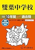 9 雙葉中学校 2023年度用 10年間スーパー過去問 (声教の中学過去問シリーズ)