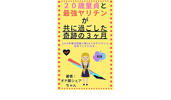 Amazon Co Jp 童貞とヤリチンが共に過ごした奇跡の３カ月 Ebook オナ禁シェアちゃん Kindle Store