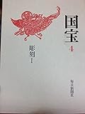 文化庁監修「国宝」4～彫刻Ⅰ
