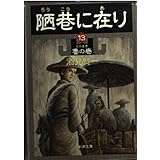 陋巷に在り〈13〉魯の巻 (新潮文庫)