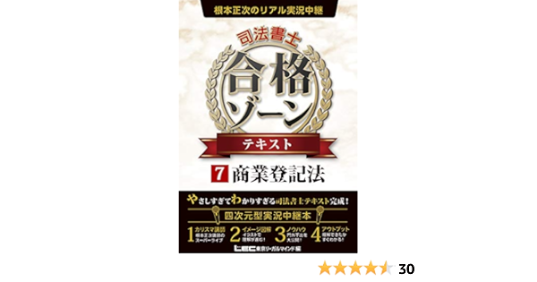 根本正次のリアル実況中継 司法書士 合格ゾーン テキスト 7 商業登記法 司法書士 合格ゾーンシリーズ 根本 正次 東京リーガルマインド Lec総合研究所 司法書士試験部 本 通販 Amazon