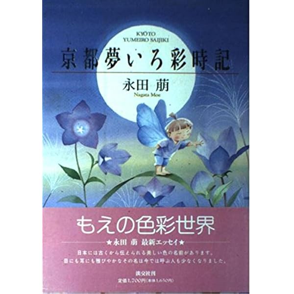 Amazon.co.jp: たまゆら: 永田萌画集 : 永田 萠: 本