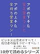 アポの下手な貧乏営業マンとアポの上手な金持ち営業マン！10分で読めるシリーズ