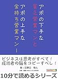 アポの下手な貧乏営業マンとアポの上手な金持ち営業マン！10分で読めるシリーズ