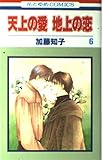 天上の愛地上の恋 6 (花とゆめCOMICS)