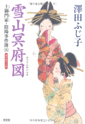 澤田ふじ子:雪山冥府図: 土御門家・陰陽事件簿5 (光文社文庫 さ 16-20 光文社時代小説文庫)