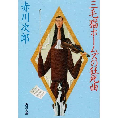 三毛猫ホームズの狂死曲