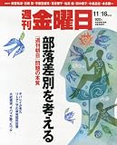 週刊 金曜日 2012年 11/16号 [雑誌]