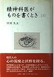 精神科医がものを書くとき〈1〉