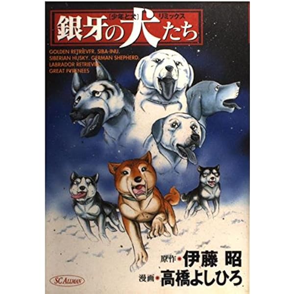 銀牙聖犬伝説 銀牙―流れ星 銀― 完全解説書 (ジャンプコミックス