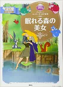 ディズニースーパーゴールド絵本 眠れる森の美女 ディズニーゴールド絵本 森 はるな 本 通販 Amazon