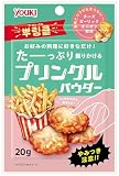 ユウキ プリンクルパウダー 20g
