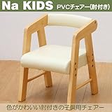 Na Kids(ネイキッズ)木の家具 PVCチェアー(肘付き)アイボリーベビーチェア 子供用イス