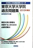 東京大学大学院過去問題集 2012年度版 (大学院入学試験対策シリーズ)