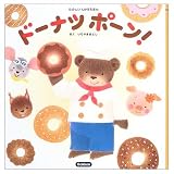 ド-ナツポ-ン!
