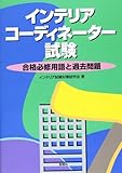 インテリアコーディネーター試験―合格必修用語と過去問題