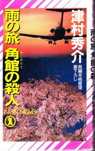 雨の旅 角館の殺人 (ノン・ノベル)
