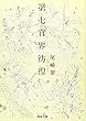 第七官界彷徨 (河出文庫)
