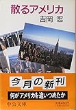 散るアメリカ