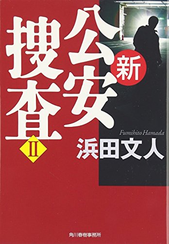 浜田文人:新公安捜査〈2〉 (ハルキ文庫)
