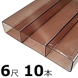 【10本】 万能 クリアガード 6尺 CG-B-1930 ブロンズ ポリカ板 冬囲い 風よけ アミ代不